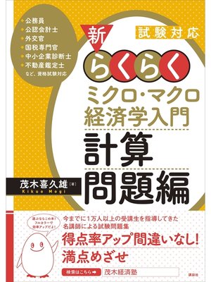 cover image of 試験対応　新・らくらくミクロ・マクロ経済学入門　計算問題編